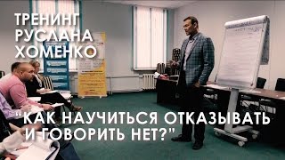 видео: Тренинг Руслана Хоменко:  картинка: Тренинг Руслана Хоменко: