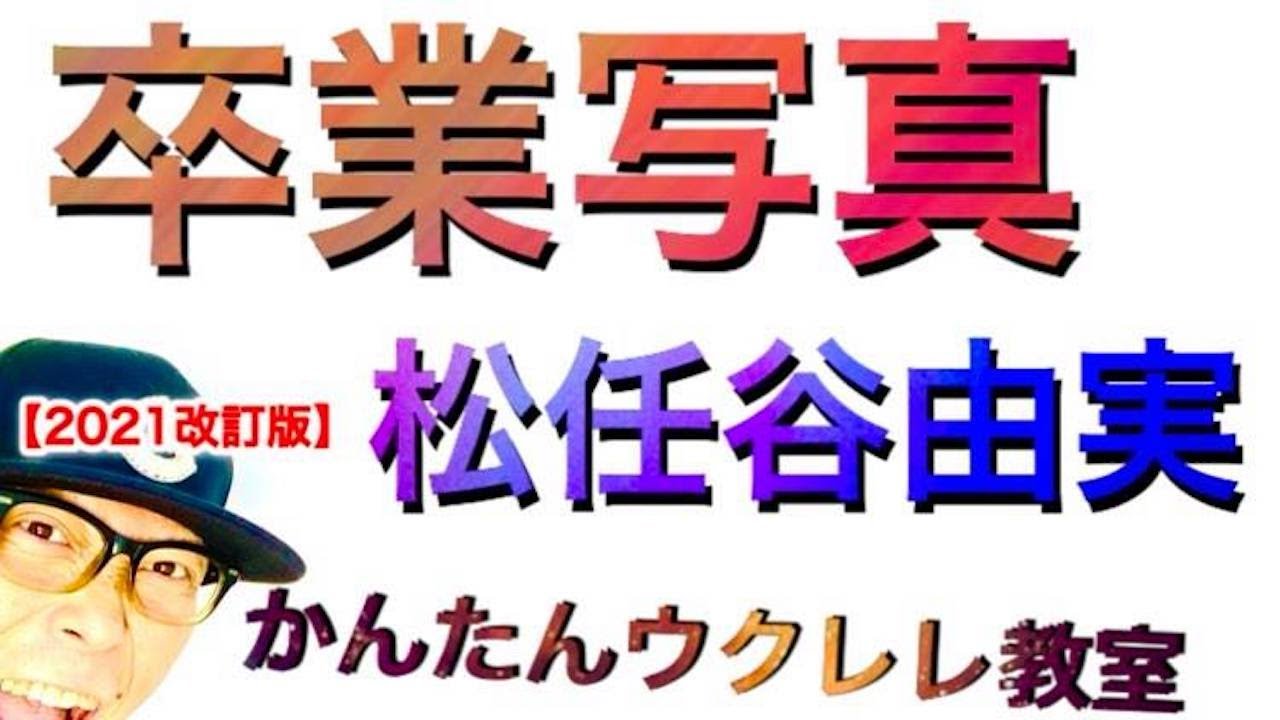 【2021年改訂版】卒業写真 / 松任谷由実（荒井由美）《ウクレレ 超かんたん版 コード&レッスン付》 #GAZZLELE