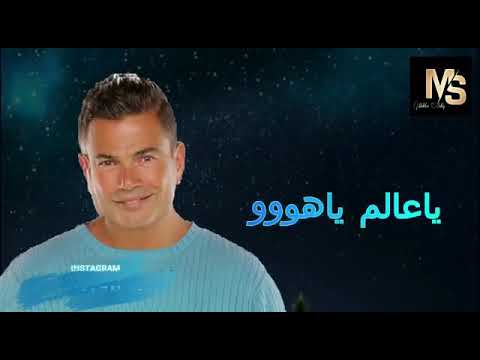 يادلعوا عمرو دياب يا دلعوا عمرو دياب حالات واتس
