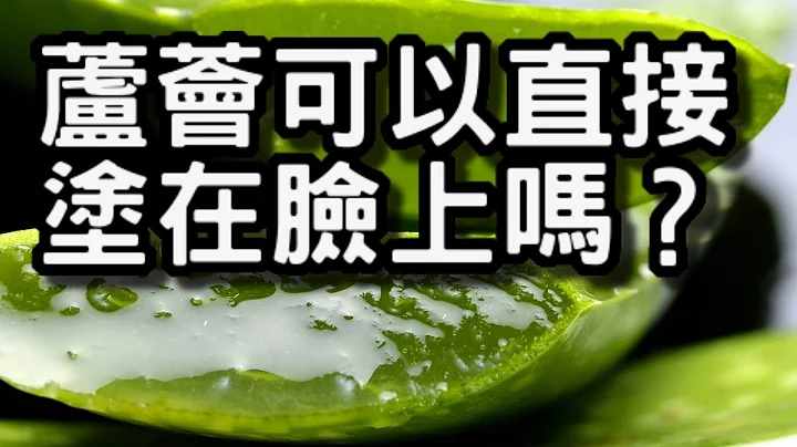 蘆薈可以直接塗在臉上嗎？ - 天天要聞