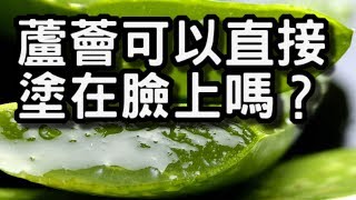 蘆薈可以直接塗在臉上嗎？ 