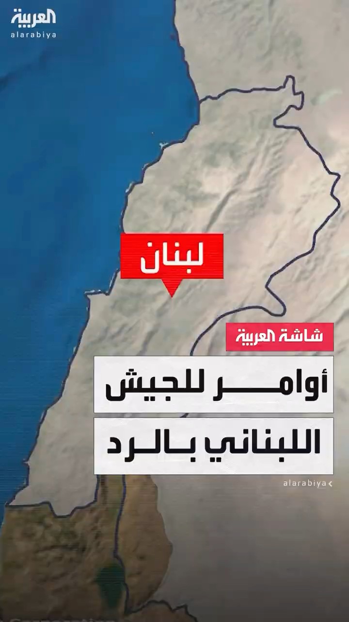 الرئيس اللبناني جوزيف عون يأمر الجيش بالرد على مصادر النيران القادمة من الأراضي السورية