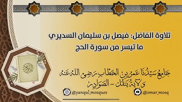 تلاوة من سورة الحج للفاضل فيصل السديري -