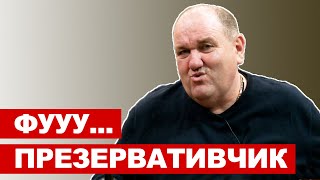 Олександр Поворознюк більше не цікавиться презервативчиком