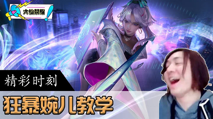 狂暴流上官婉儿，大仙风骚实战加教学 - 天天要闻