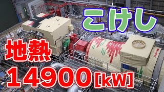 【14900kW】リプレースされた『鬼首地熱発電所』が運転開始！【鳴子こけし／犬型ロボット】