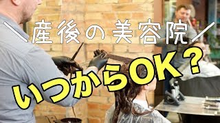 産後ママのリフレッシュ♡いつから行ける？美容院！