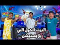 لما تفتح محل بلايستيشن انت وعيلتك في البيت سيف عماد 