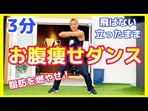 [Slimming dance] Abdominal exercises you can do while standing!