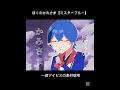 ぼくのかみさま【ミスターブルー】　#ウォーターチャレンジ