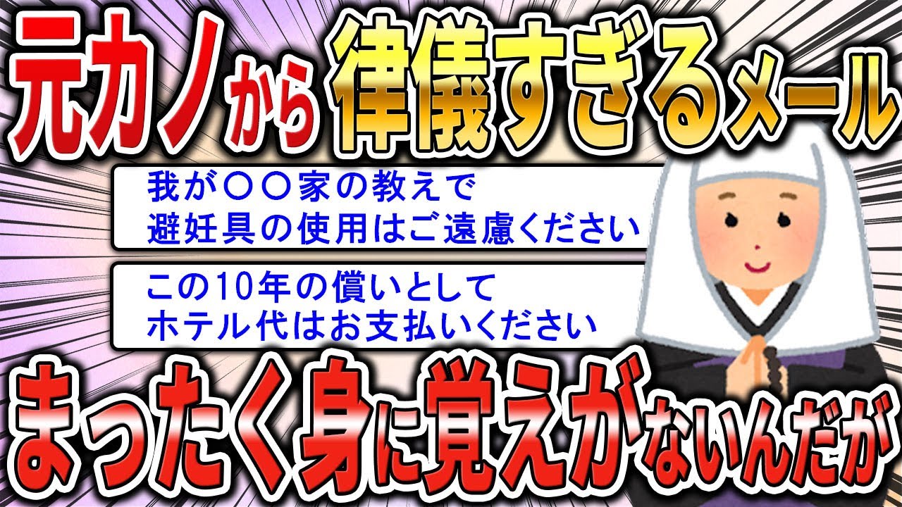 【2chジュリメール】元カノから律儀すぎるメール。まったく身に覚えがないんだが、内容が宗教団体みたいでヤバすぎた！【スカッとゆっくり解説】