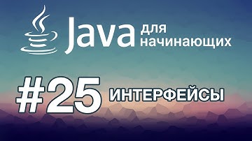 Java для начинающих: Урок 25. Интерфейсы