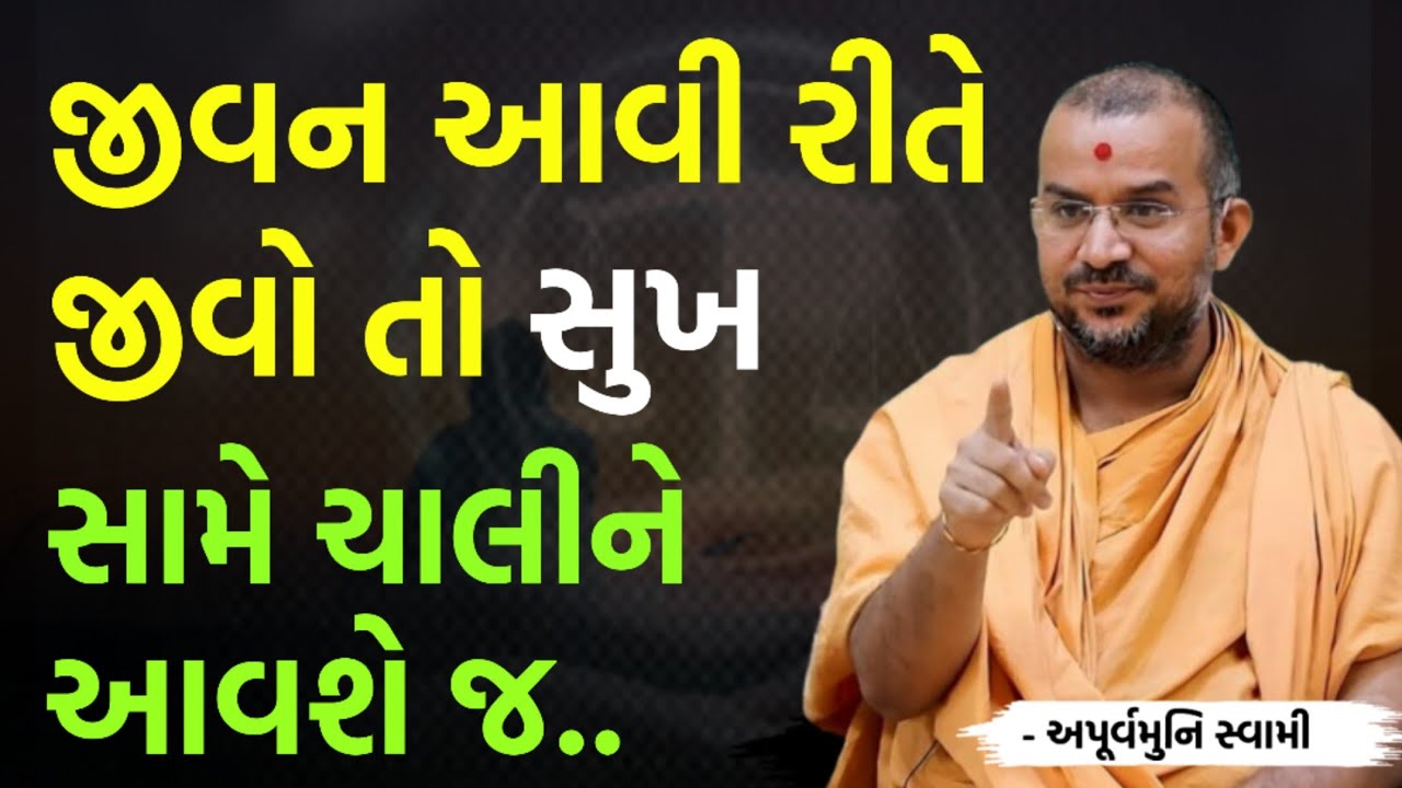 જીવન તો આવી રીતે જ જીવવું | By Apurvamuni swami parvchan 2026 | New Baps parvachan