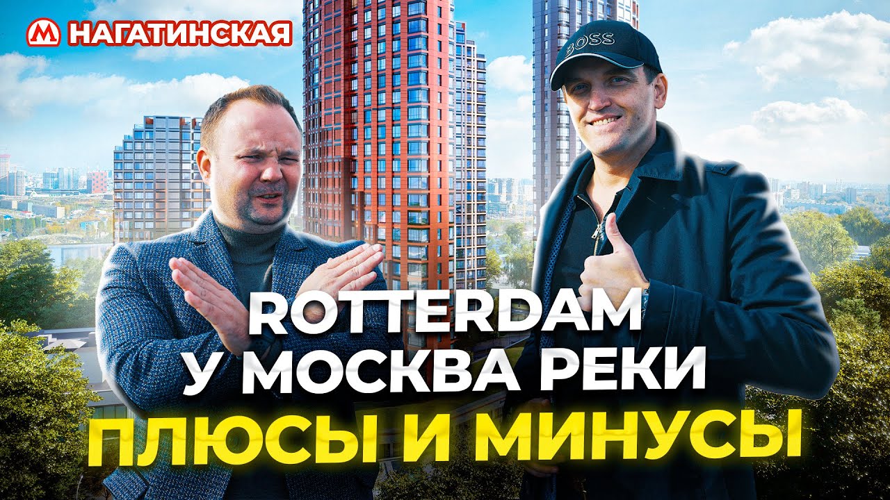 Обзор ЖК Rotterdam от ФСК на Нагатинской набережной. Плюсы и минусы ...
