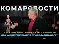 КОМАРОВОСТИ | Почему люди без причин достают смартфон / При какой температуре лучше парить ноги?