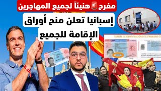 Download Lagu مفرح 🚨هنيئا لجميع المهاجرين⚠️إسبانيا تعلن منح أوراق الإقامة للجميع فقط بهذا الشرط MP3