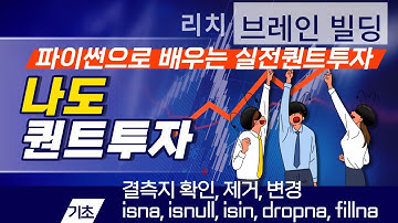 [파이썬으로 하는 퀀트투자(기초) 09강] 결측치 확인, 제거, 변경하는 방법, isna, isnull, isin, dropna, fillna