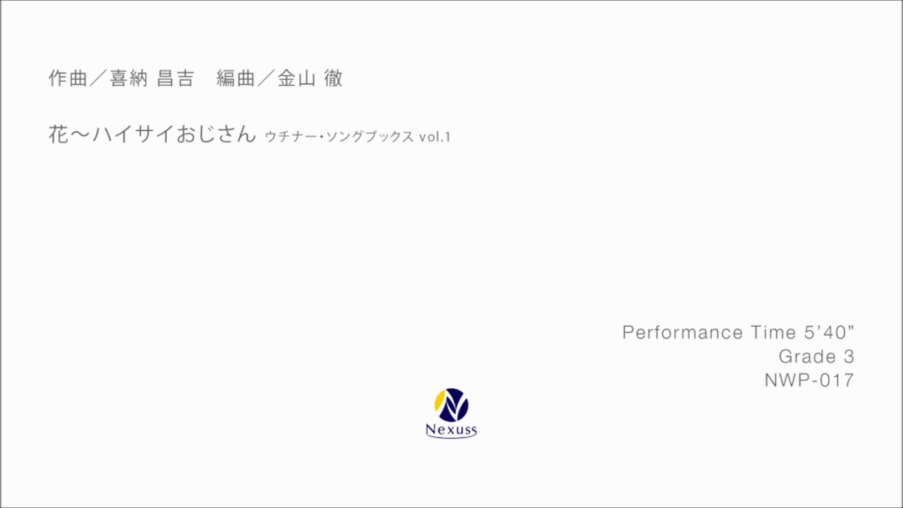 吹奏楽販売譜 花 ハイサイおじさん ウチナー ソングブックス Vol 1 喜納昌吉 Arr 金山徹 フォスターミュージック