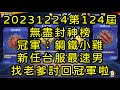 一拳超人-20231224第124屆無盡封神榜｜冠軍：鋼鐵小雞｜新任台服最速男，找老爹討回冠軍啦