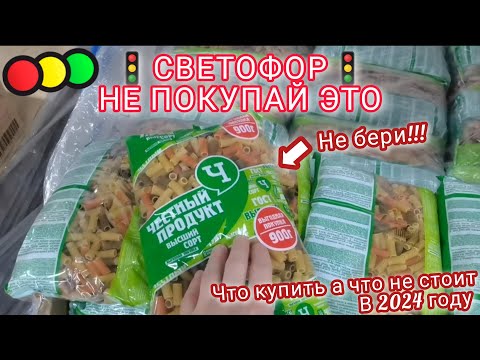 Посмотри, если собрался в магазин🚦"СВЕТОФОР"🚦в 2024 году. Что купить, а что не стоит😍😱💯