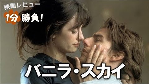 『バニラ・スカイ』('01)【映画レビュー１分勝負！】