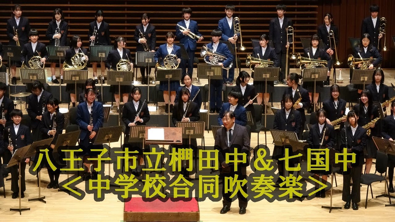 中学校合同吹奏楽（八王子市立椚田中・七国中）/ふれあいコンサート2026.東京八王子北ロータリークラブ・J:COMホール八王子/2026.1.18（日）