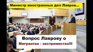 Вопрос Лаврову о мигрантах из стран СНГ.