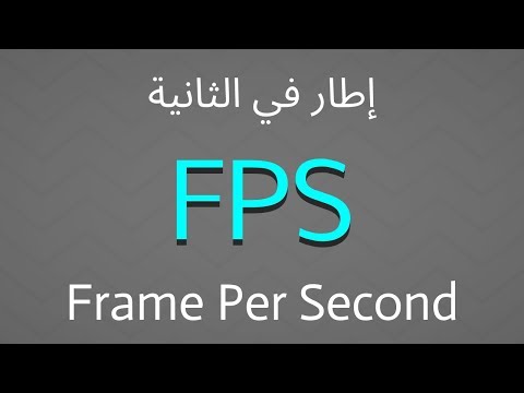 يعني ايه إطار في الثانية - FPS -