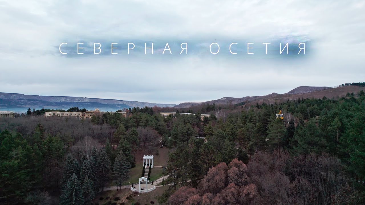 Северная Осетия - Алания - Кавказ