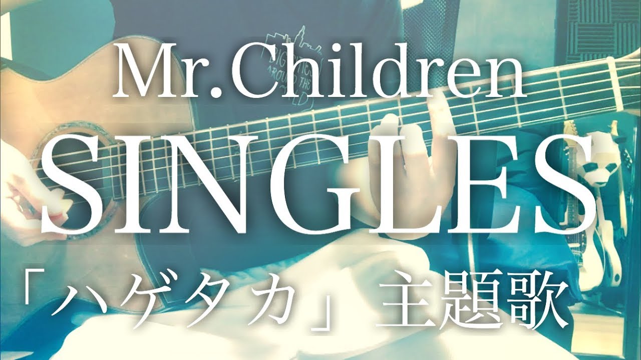 ミスチル Singles は失恋の曲ではない 歌詞の意味を考察 和久井大学
