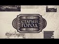 СТАРЫЙ ГОРОД - 12я серия  - Леонид Добычин