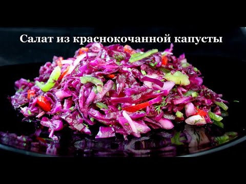 Салат из краснокочанной капусты с мятной аджикой. Red cabbage salad. წითელი კომბოსტოს სალათი  ადიკით