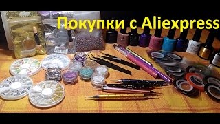 Всё для дизайна ногтей с Aliexpess