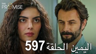 اليمين الحلقة 597 | مدبلج عربي