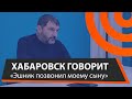 "Эшник" звонит подростку с угрозами. ПОЛНОЕ ИНТЕРВЬЮ хабаровчанина Андрея Маклыгина