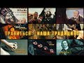 Травиться -  наша традиция?