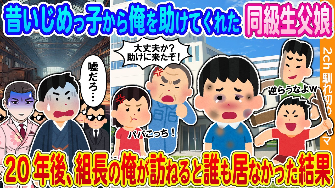 【2ch馴れ初め】昔いじめられっ子だった俺をいつも助けてくれた同級生父娘→20年後、組長の俺が訪ねると誰も居なかった結果