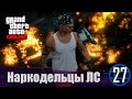 GTA 5 online PC | Наркодельцы ЛС! | Дело #27