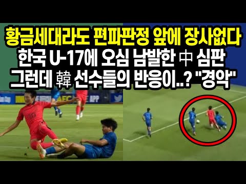 [해외반응] 중국 심판이 한국 u17에 오심 남발하자 5분뒤 그라운드에서 벌어진 일, 중국이 난리난 이유