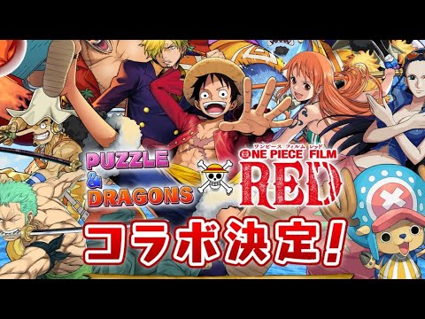 ONE PIECE新キャライラストがキタ！キャラ数は30体！？カットイン演出が追加されるかも？アプデ解説！【パズドラ】