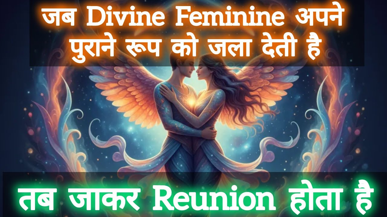 Twin Flame का Reunion कैसे होता है | The Divine Feminine plays a very important role |☯️