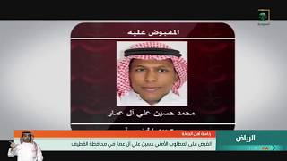 رئاسة #أمن_الدولة : القبض على المطلوب الأمني  محمد بن حسين علي آل عمار في محافظة القطيف