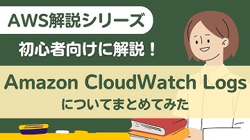 【AWS 初心者向け】Amazon CloudWatch Logsについて押さえておくべきポイントとは？