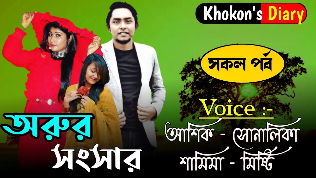 অরুর সংসার|সকল পর্ব|Cute Love Story|Orur Songsar All Part|Ft:Ashik&Sonalika|Khokon's Diary|