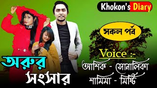অরুর সংসার|সকল পর্ব|Cute Love Story|Orur Songsar All Part|Ft:Ashik&Sonalika|Khokon's Diary|