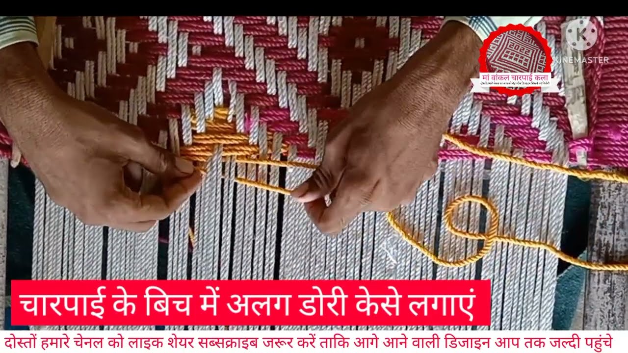 चारपाई के बीच में अलग अलग रंग की डोरी लगाने का तरीका चारपाई बनाने का तरीका charpai ki bunai