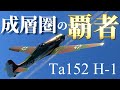 【WarThunder】究極のレシプロ戦闘機と呼ばれるTa152に乗ったらヤバすぎたw Ta 152 H-1はゆっくりでも操縦出来ますか？#26【ゆっくり実況】