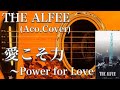 THE ALFEE/愛こそ力〜Power for Love〜(アコギ)