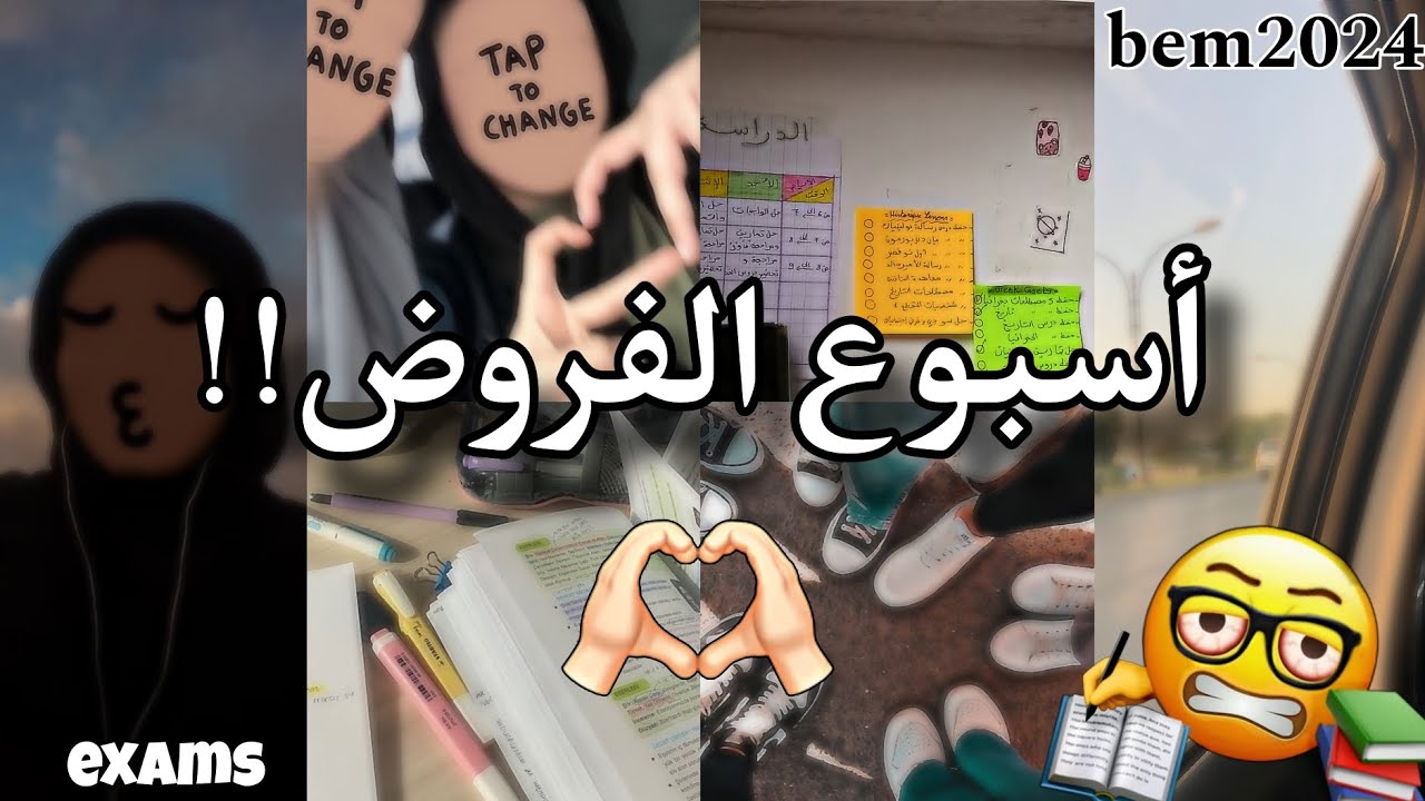 أدرسوا معي للفروض || يوميات طالبة bem2024🤧📝🫂