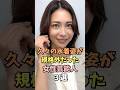 ㊗️80万回再生‼️🎉久々にお披露目した女性芸能人3選 #相武紗季 #雑学 #shorts